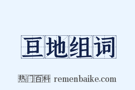 亘地组词是什么意思的图片